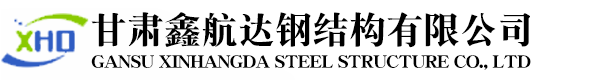 甘肃钢结构工程设计与施工厂家